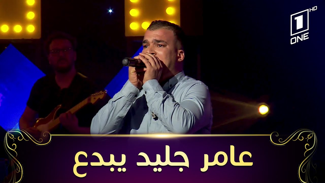 Wahrane Wahrane | عامر جليد يبدع في أداء أغنية وهران وهران للفنان الراحل أحمد وهبي في برنامج واي نوت