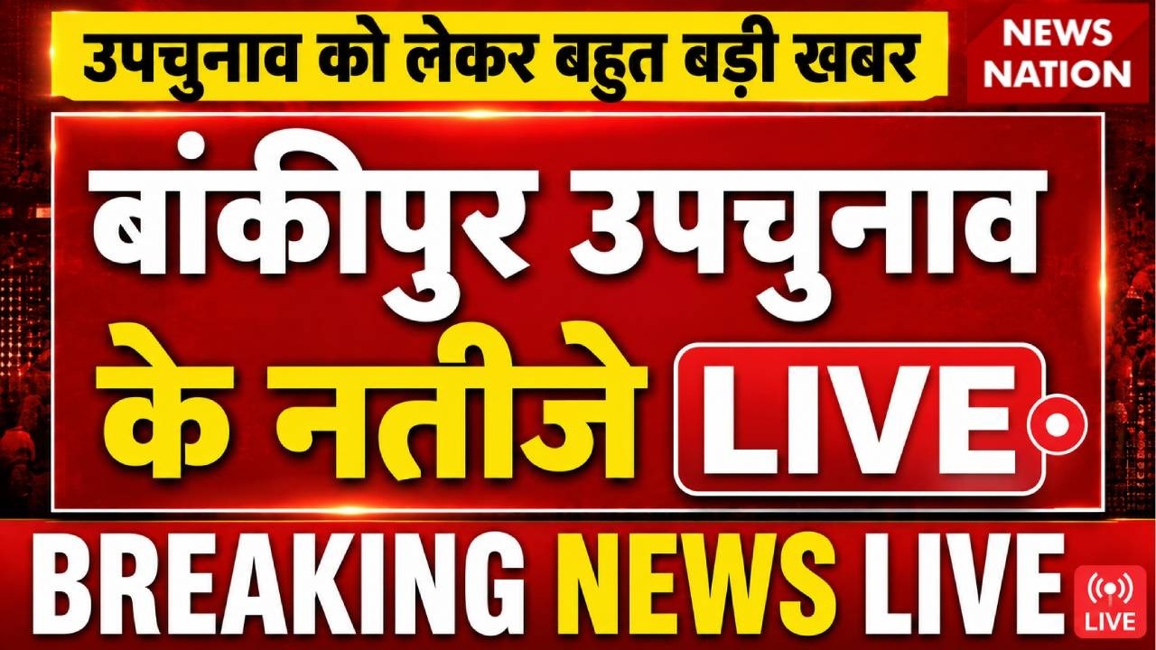 Bankipur Byelection Results LIVE: बांकीपुर उपचुनाव के नतीजे LIVE | Prashant Kishor | BJP Vs RJD | PK