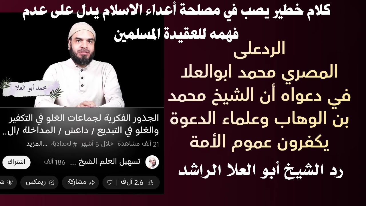 الرد على المصري المارق الاحمق محمد ابو العلا / لفضيلة الشيخ د ابو العلا الراشد
