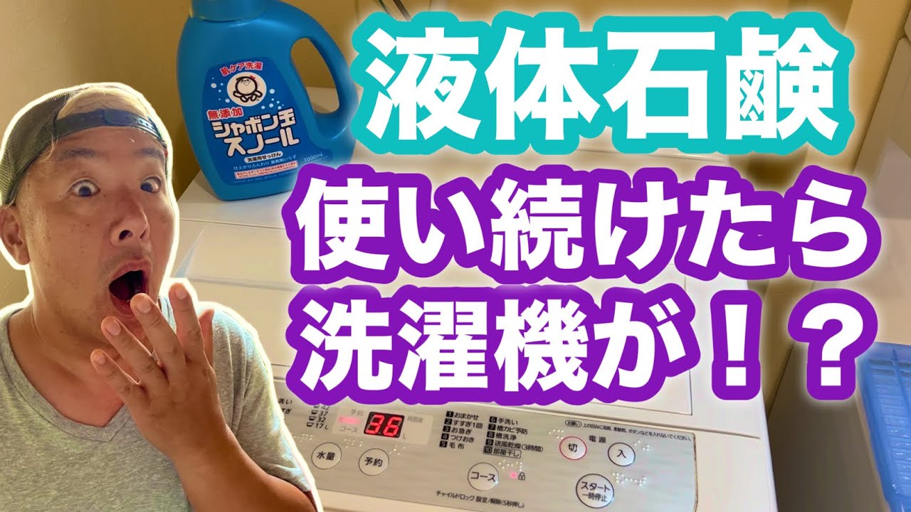 え！？毎日のお洗濯に液体石鹸を使い続けた結果…！？