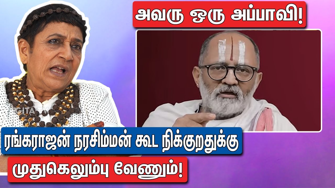 ரங்கராஜன் நரசிம்மன் பின்னணி : Advocate Geetha About Rangarajan Narasimhan