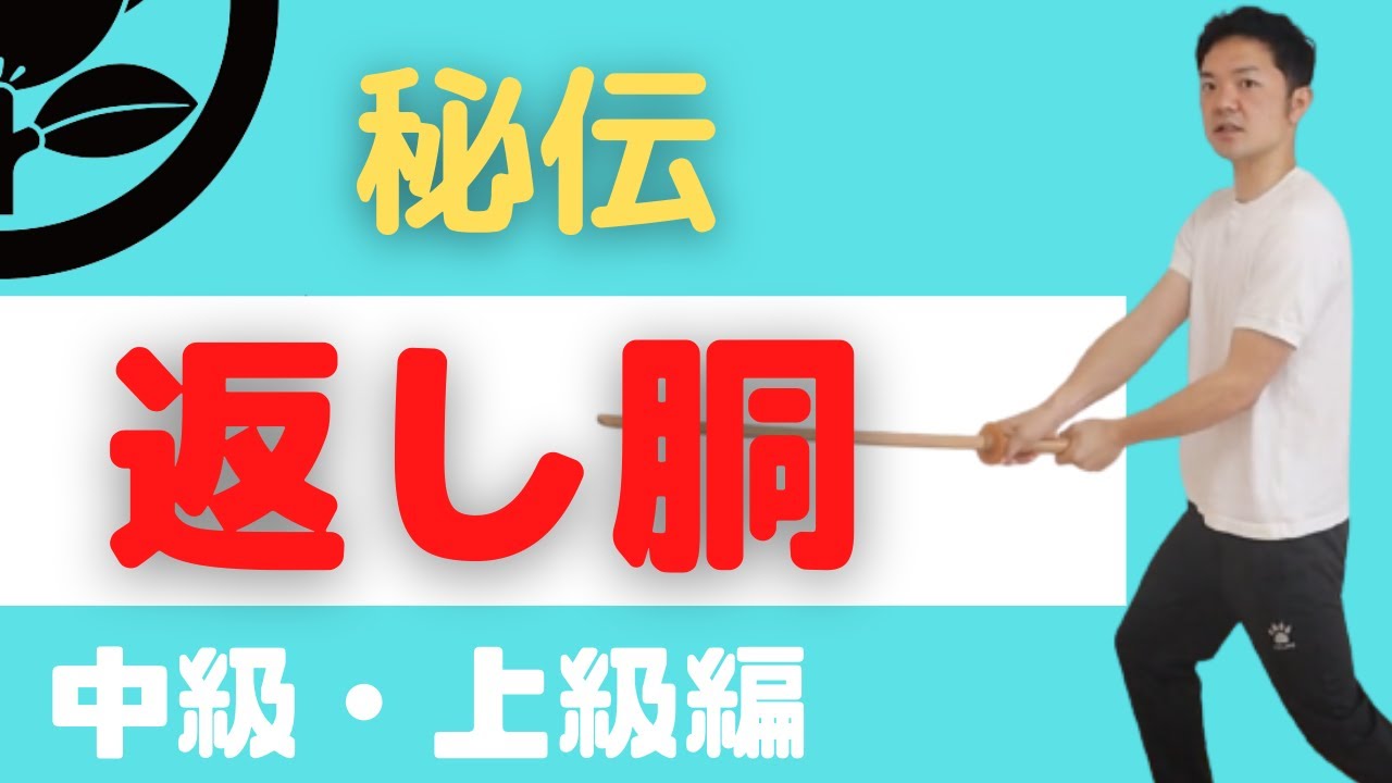 【一歩先の返し胴】基本から一歩先の返し胴を伝授！全日本選手から学ぶ返し胴！返し胴の秘訣はここにある。自宅でできる簡単トレーニング！　森本剣道塾　＃剣道　＃稽古　＃トレーニング
