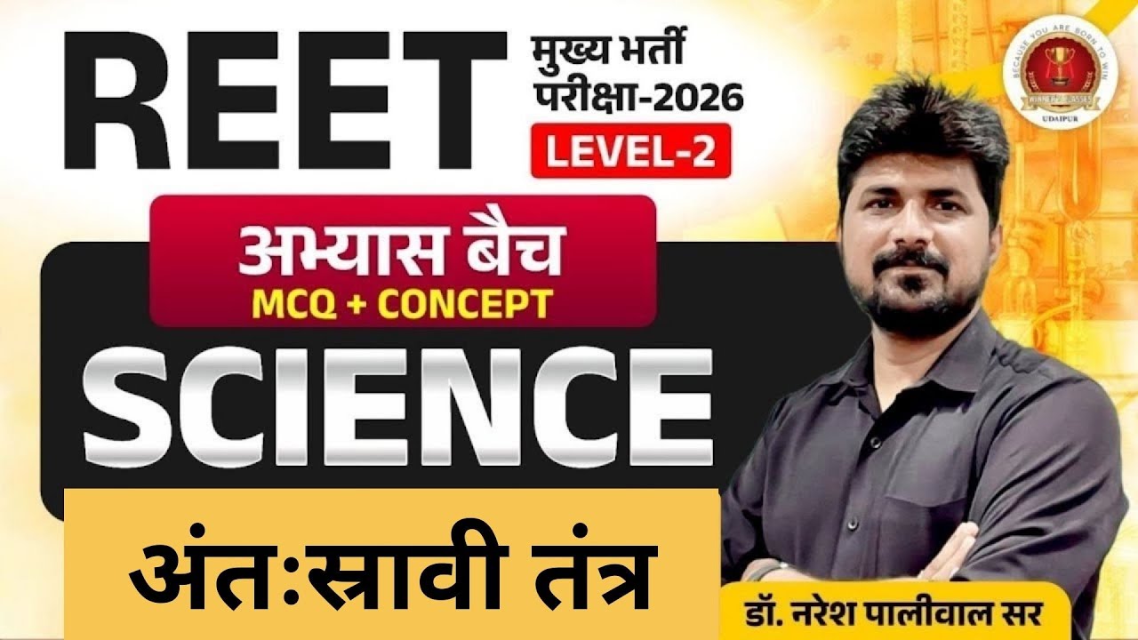 REET Mains Level 2 Science 2026 | अंतःस्रावी तंत्र (Endocrine system) Top MCQs | 3rd Grade Science