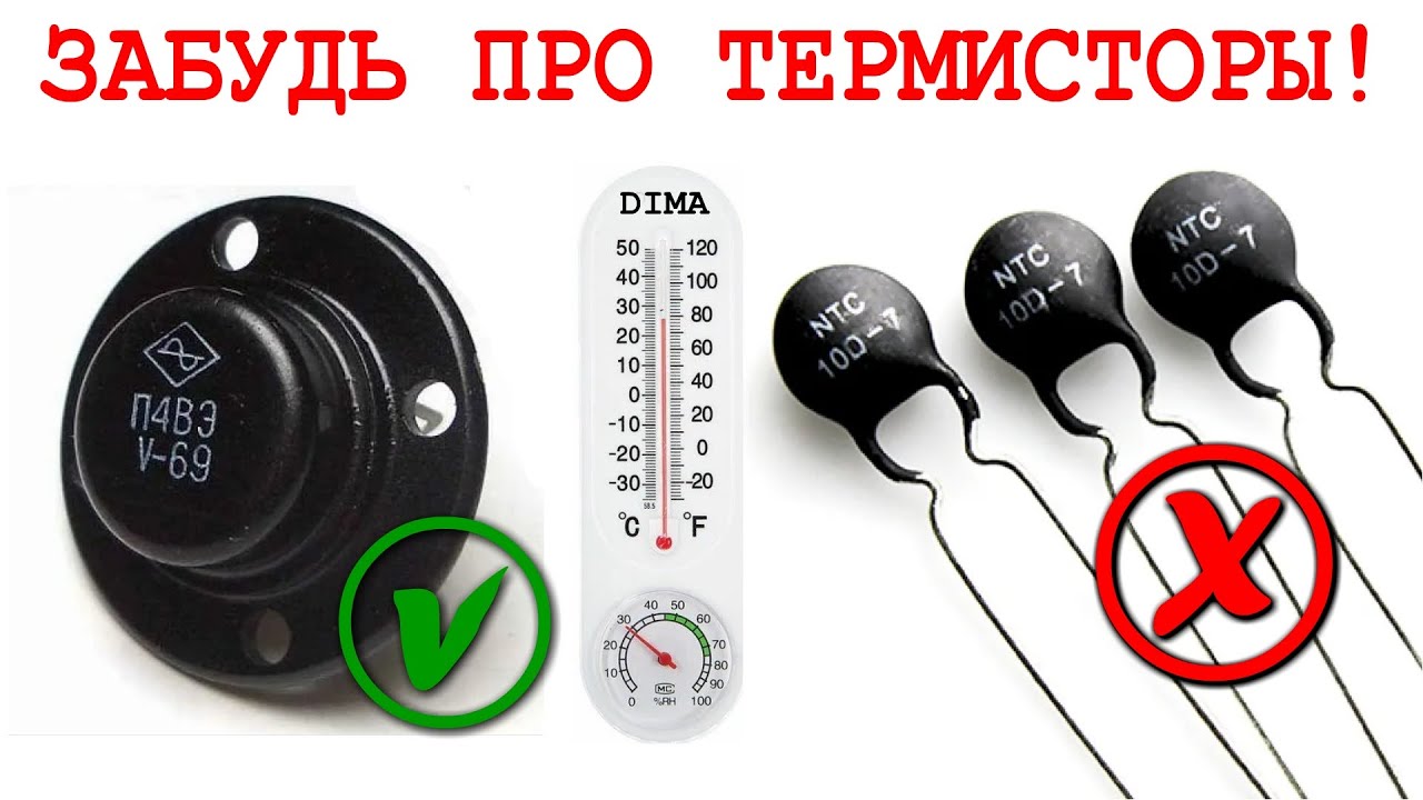 Забудь про ТЕРМИСТОРЫ транзистор это ГРАДУСНИК и ТОЧКА!