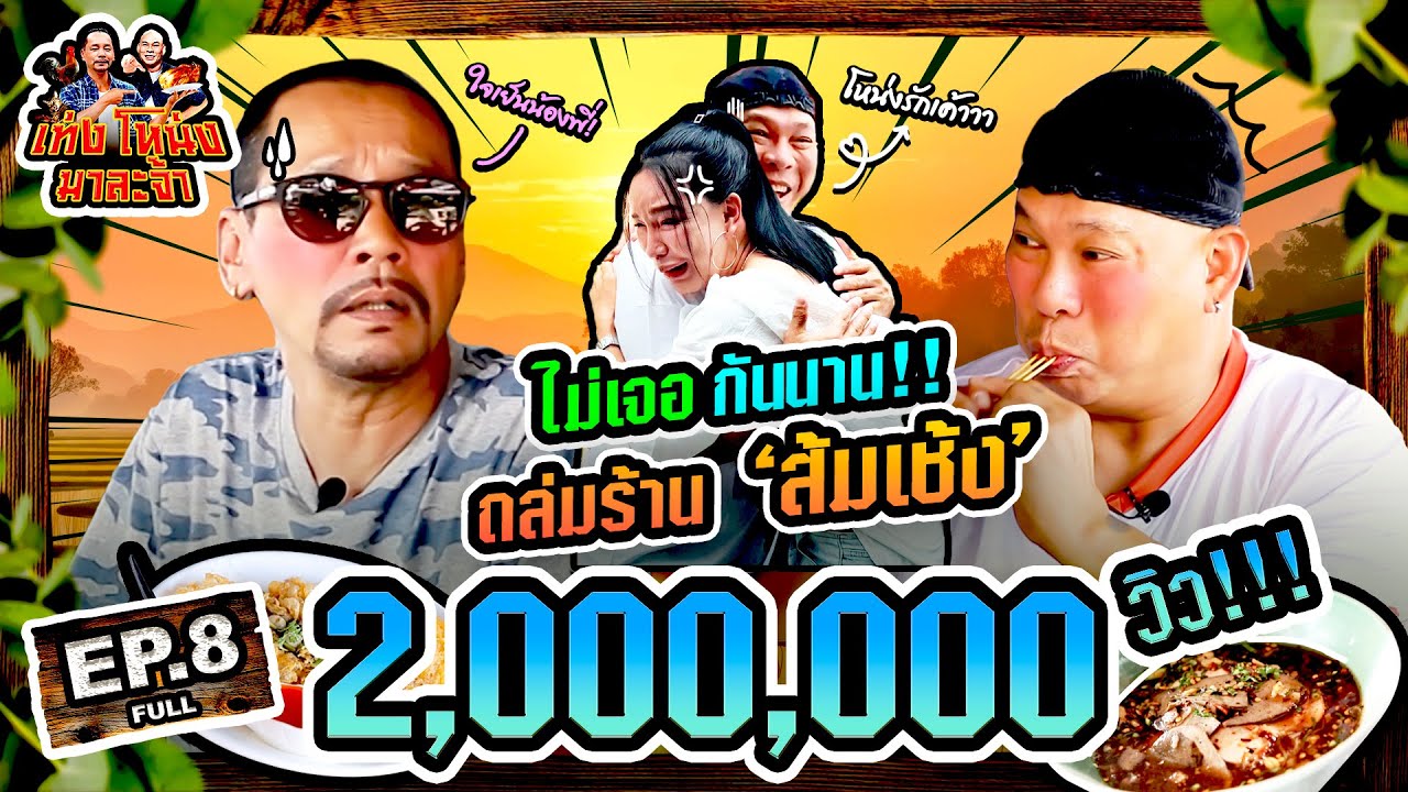 เท่งโหน่งมาละจ้า | EP.8 ไม่เจอกันนาน!!! ‘เท่ง-โหน่ง’ ถล่มร้าน ‘ส้มเช้ง’