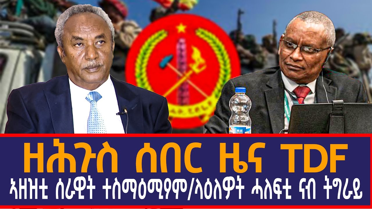 ዘሕጉስ ሰበር ዜና TDF|ኣዘዝቲ ሰራዊት ተስማዕሚዖም|ላዕለዎት ሓለፍቲ ናብ ትግራይ|