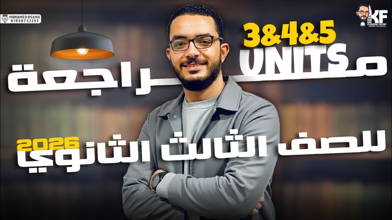 للصف الثالث الثانوي 2026 | فرم Units 3,4&5 شرح وحل بالتفصيل | م. كريم فكري