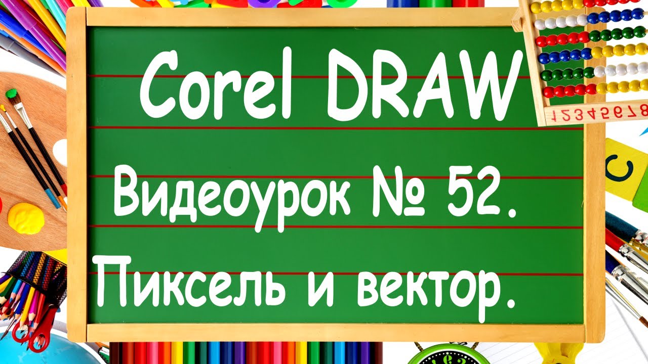 CorelDRAW. Урок № 52. Разница между растровым и векторным изображением, не только в Corel DRAW.
