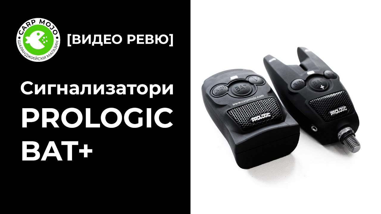 Сигнализатори Prologic BAT - ревю след 1 година употреба