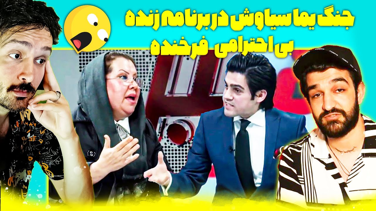 جنگ یما سیاوش با سیمین حسن زاده بی احترامی به فرخنده - یما سیاوش از حق مردم دفاع کرد
