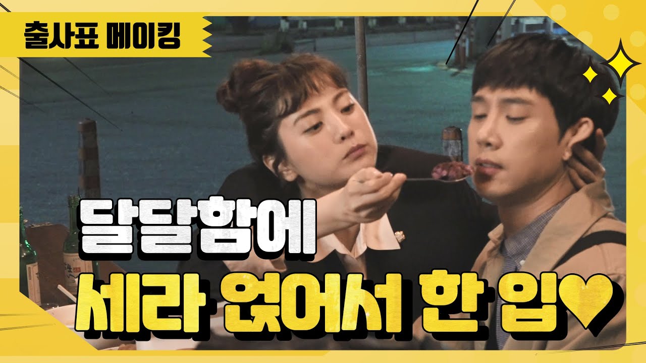 [메이킹] 나나와 성훈의 달달함+열정+웃음 넘치는 촬영 현장 비하인드 [출사표] ㅣ KBS방송