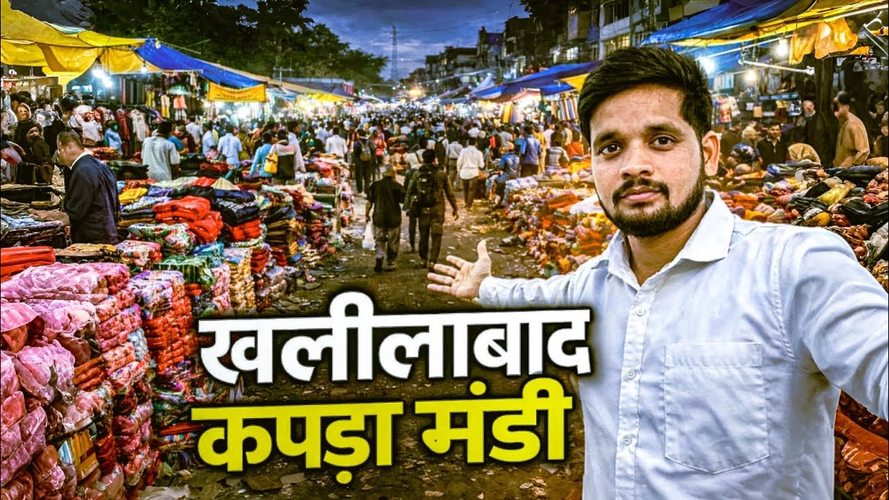 खलीलाबाद बरदहिया कपड़ा मार्केट | पूर्वांचल का सबसे बड़ा Cloth Market | Full Tour