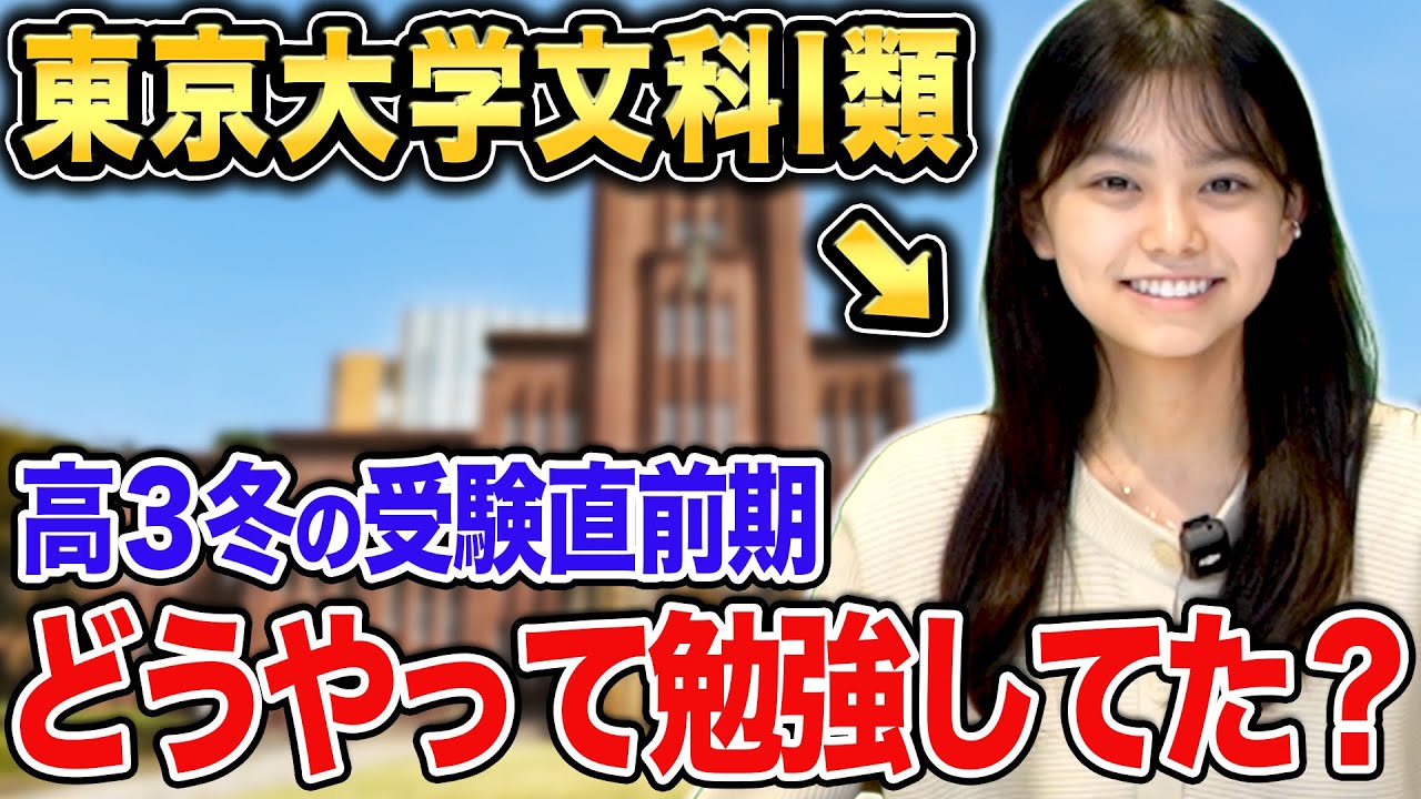 【受験直前】赤門1期生モモカが東大合格するためにしていた勉強法とは