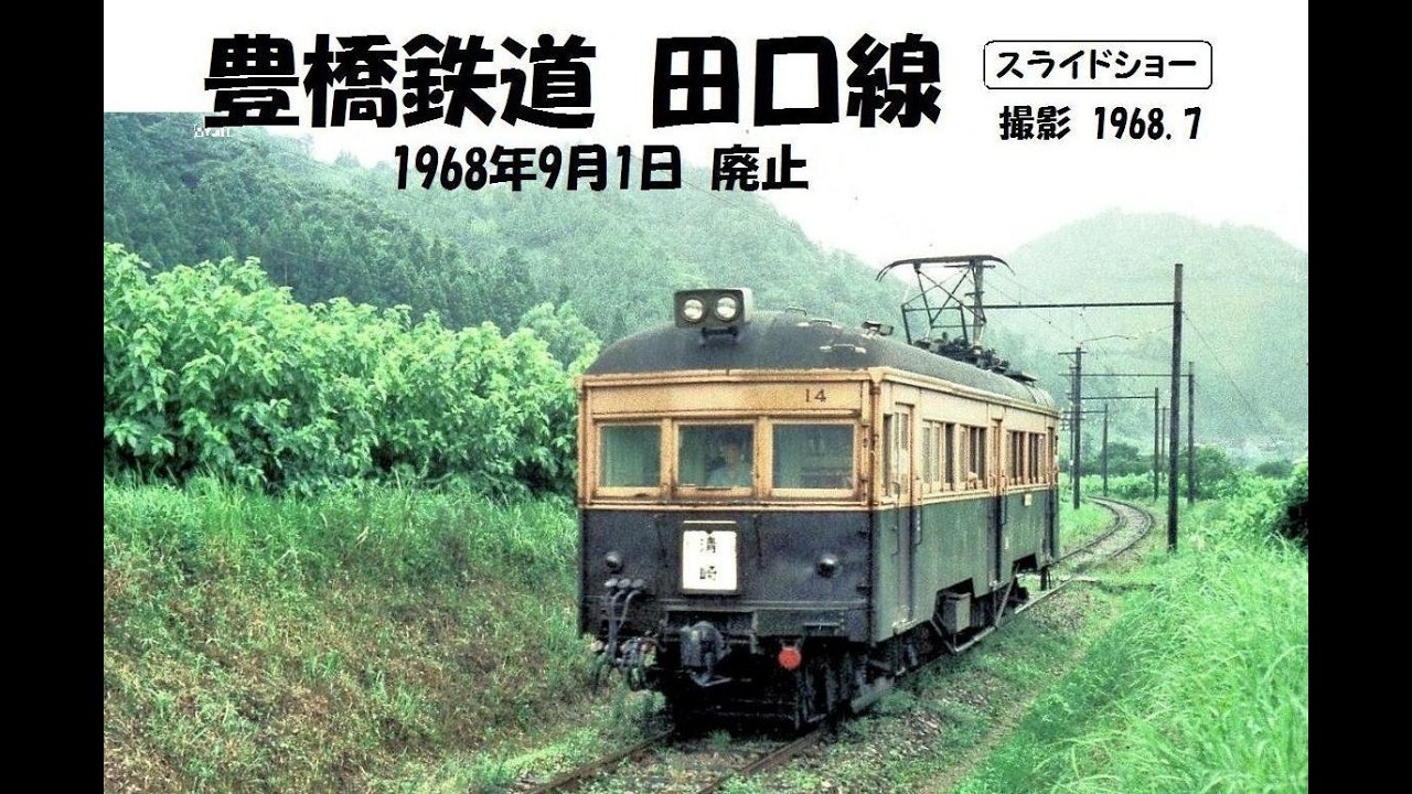 豊橋鉄道 田口線　＜1968年9月1日 廃止＞ 撮影 1968.7　スライドショー