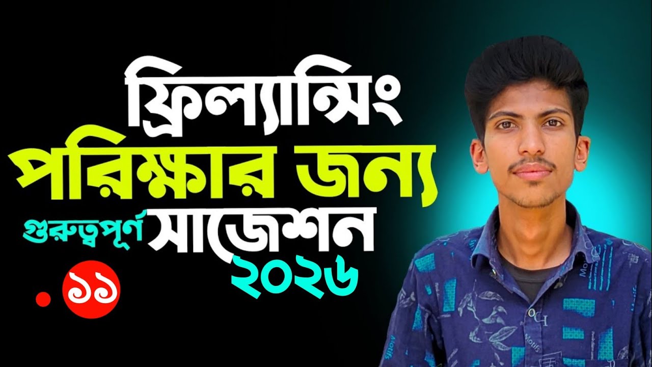 ফিল্যান্সিং ভর্তি পরিক্ষার গুরুত্বপূর্ণ সাজেশন । ফ্রিল্যান্সিং মৌখিক পরিক্ষার সাজেশন