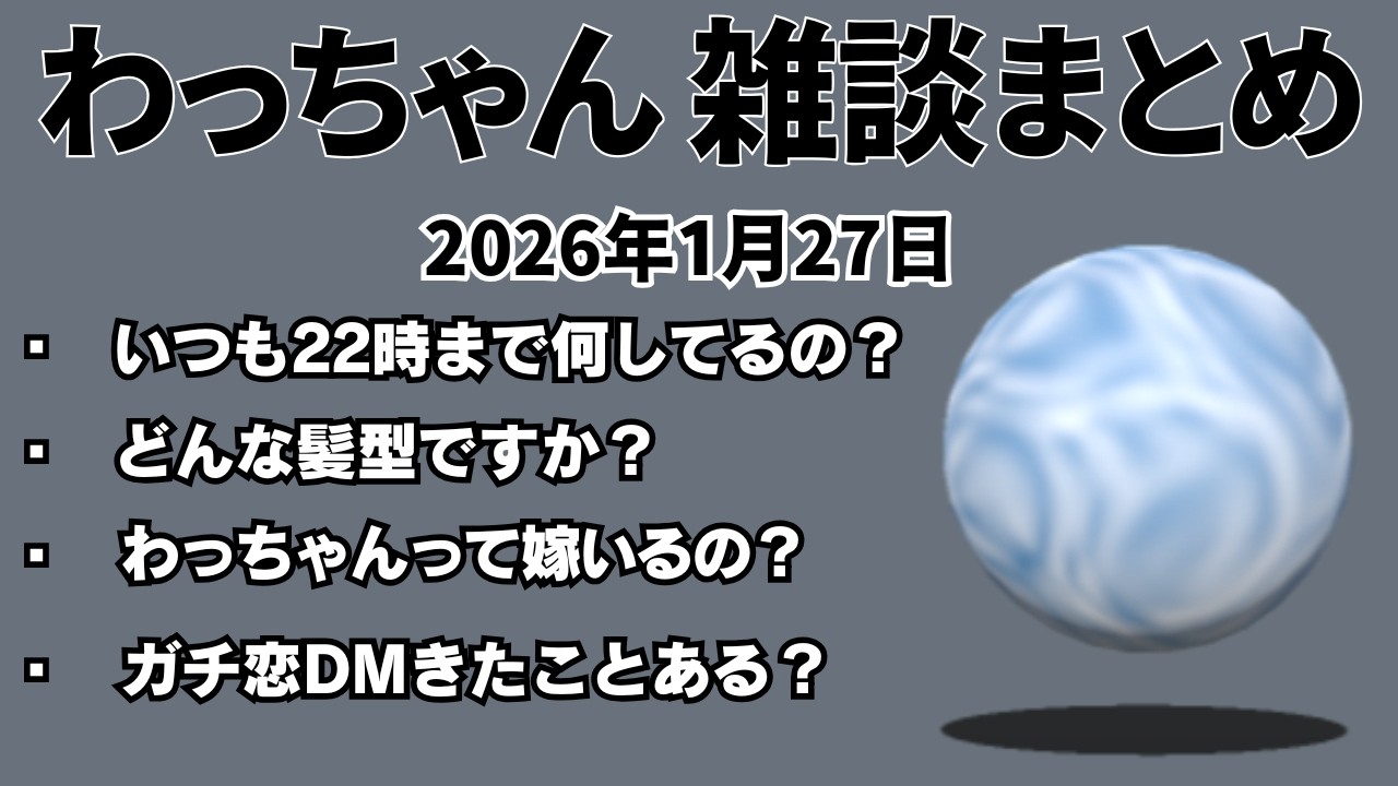 わっちゃん マシュマロ雑談ダイジェスト 「寒いとしか」【2026/1/27】