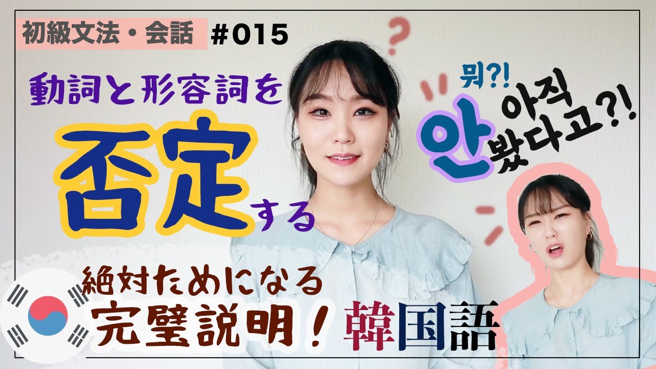 【文法・会話#015】まだ見て「ない」の？「안」を使って否定の言い方を練習しよう！