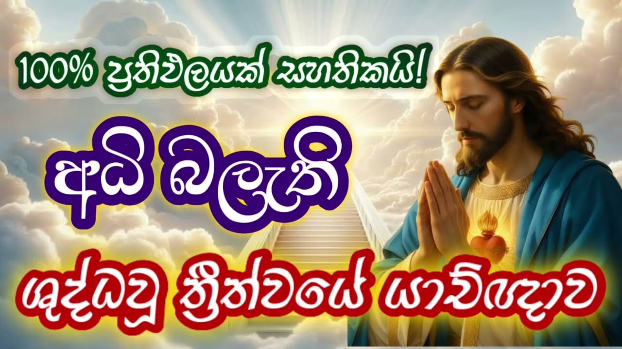 ශුද්ධවු ත්‍රීත්වයේ යාච්ඤාව - බලවත් දේව වචනය සහා යාච්ඤාව #god #jesus 