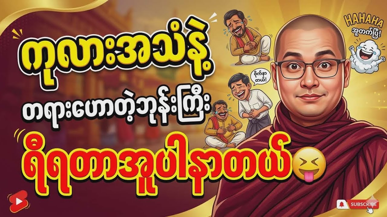 တရားနာရင်းရီ​လိုက်ရတာ😀#ကြာနီကန်တရားတော်များ #ကြာနီကန် #တရားတော် #တရားတော်များ 