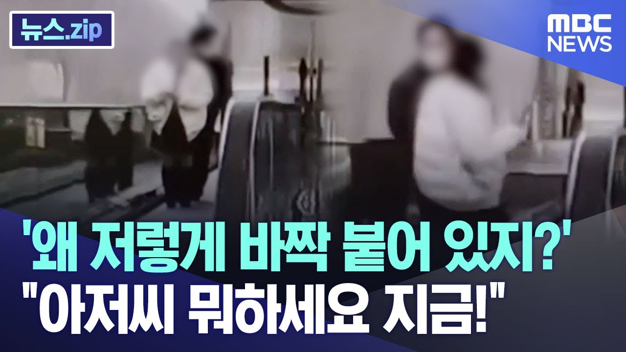 '왜 저렇게 바짝 붙어 있지?'..