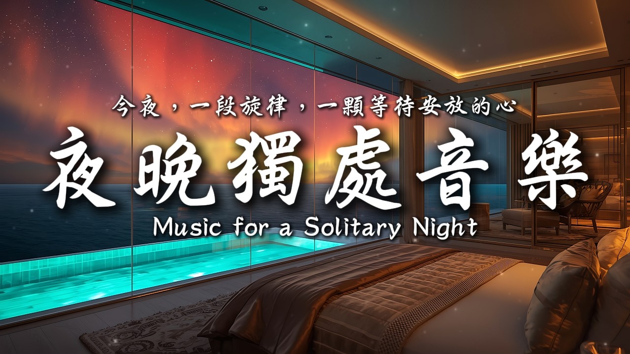 在這片夜色中，讓音樂成為你最溫柔的光💤✨｜靜心輕語 Solitude Whisper｜夜晚靜靜聽 _ 25EP276｜