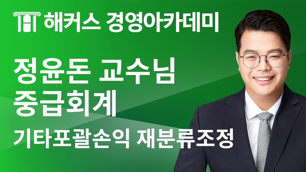[해커스 세무사] 중급회계 - 기타포괄손익의 재분류 조정 _ 정윤돈 교수님