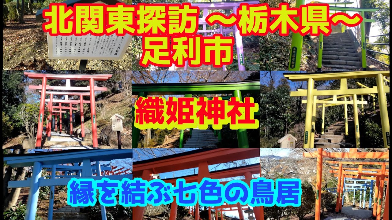 北関東探訪　パワースポット『織姫神社七色の鳥居』～栃木県足利市を行く。～