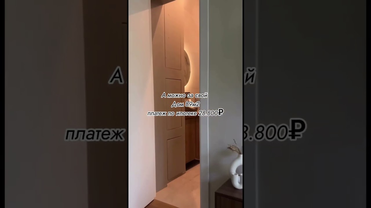 Свой дом всего за 28.800 в месяц 🤩И это не сон.Позволь себе исполнить мечту. #строительство #дача