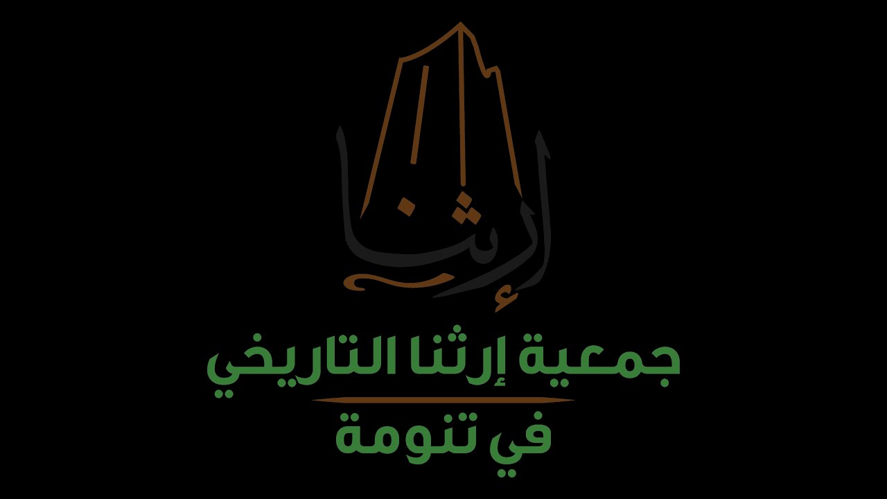 تكريم جمعية إرثناالتاريخي للبروفيسورعبدالله أبو داهش والاحتفاء بمرور ثلاثين عاماعلى تأسيس مجلة حباشة