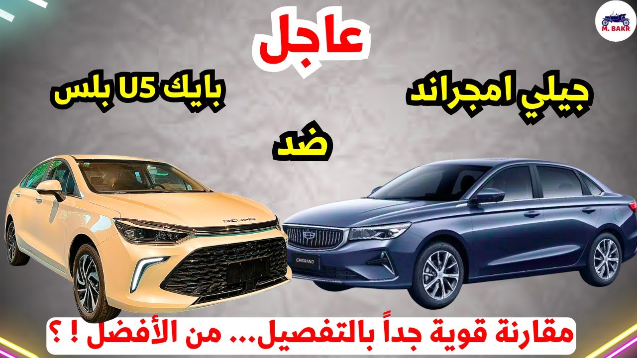 جيلي امجراند ضد بايك U5 Plus 🔥 مقارنة قوية وأسعار متقاربة