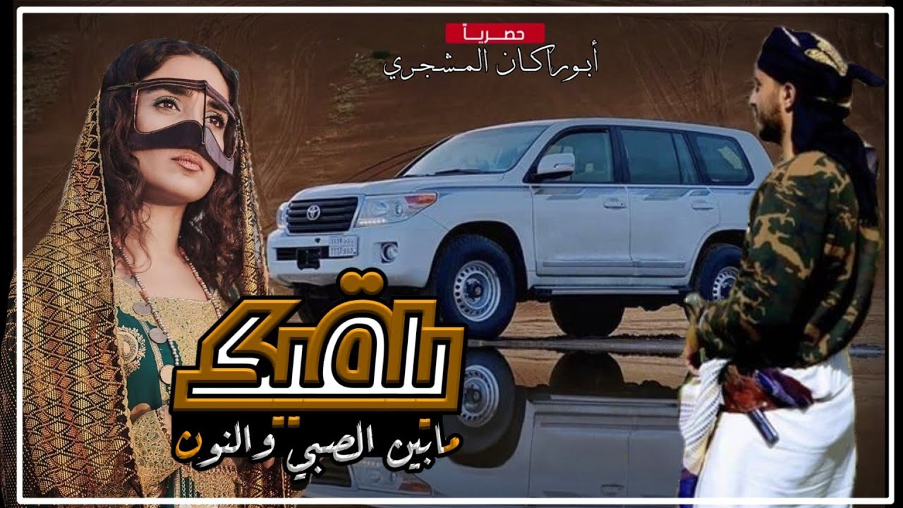 حصريا|شيلة بلقيك مابين الصبي والنون|جديد المنشدعبيد الدوعني وحمزة باراس|كلمات الشاعر عبدالله الحسيني