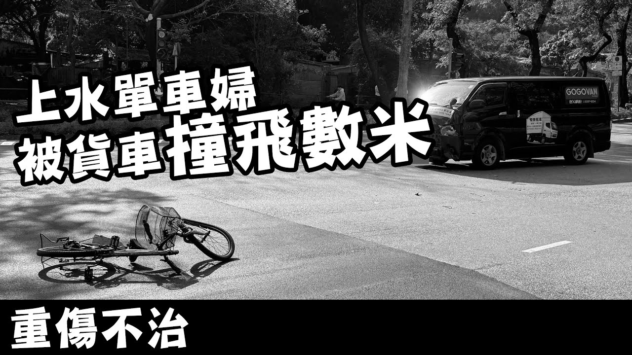 恐怖！上水單車婦被貨Van撞飛數米，頭部重創不治，司機涉危駕被捕全過程｜車cam直擊｜上水55歲婦 #廣東話 #熱門 #東張西望 #上水 #貨Van