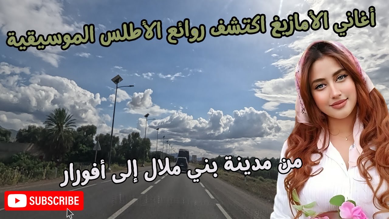 Amazigh Msuic Atlas اغاني الامازيغ سفر موسيقي من بني ملال إلى أفورار اكتشف روائع الاطلس الموسيقية