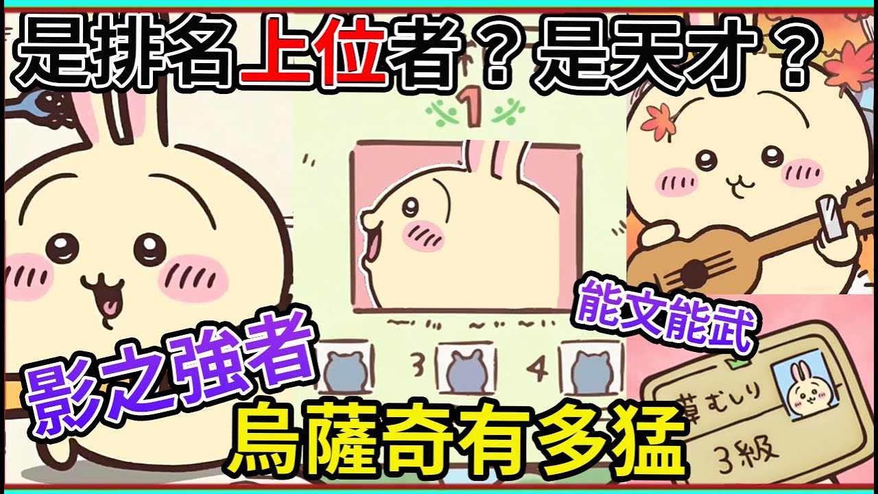 霸總兔哥 背景成謎！武力超強還是超級天才？烏薩奇明明超強 卻過度瘋癲？   吉伊卡哇  烏薩奇 兔子 介紹【睿X漫畫】動漫人物進化史