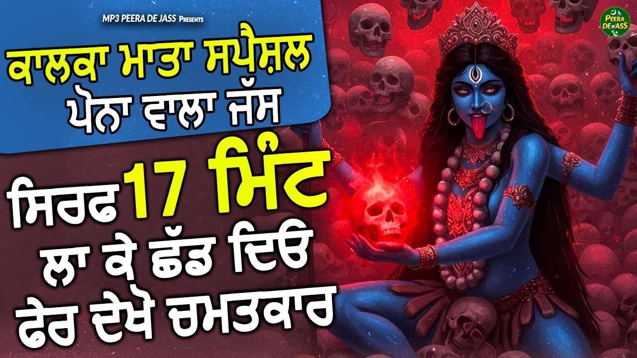 ਸਿਰਫ 17  ਮਿੰਟ ਕਾਲਕਾ ਮਾਤਾ ਦੇ ਜੱਸ ਲਾ ਕੇ ਛੱਡ ਦਿਓ ਫੇਰ ਦੇਖੋ ਚਮਤਕਾਰ | ਕਾਲਕਾ ਮਾਤਾ ਦੇ ਸਪੈਸ਼ਲ ਪੌਣਾ ਵਾਲੇ ਜੱਸ |