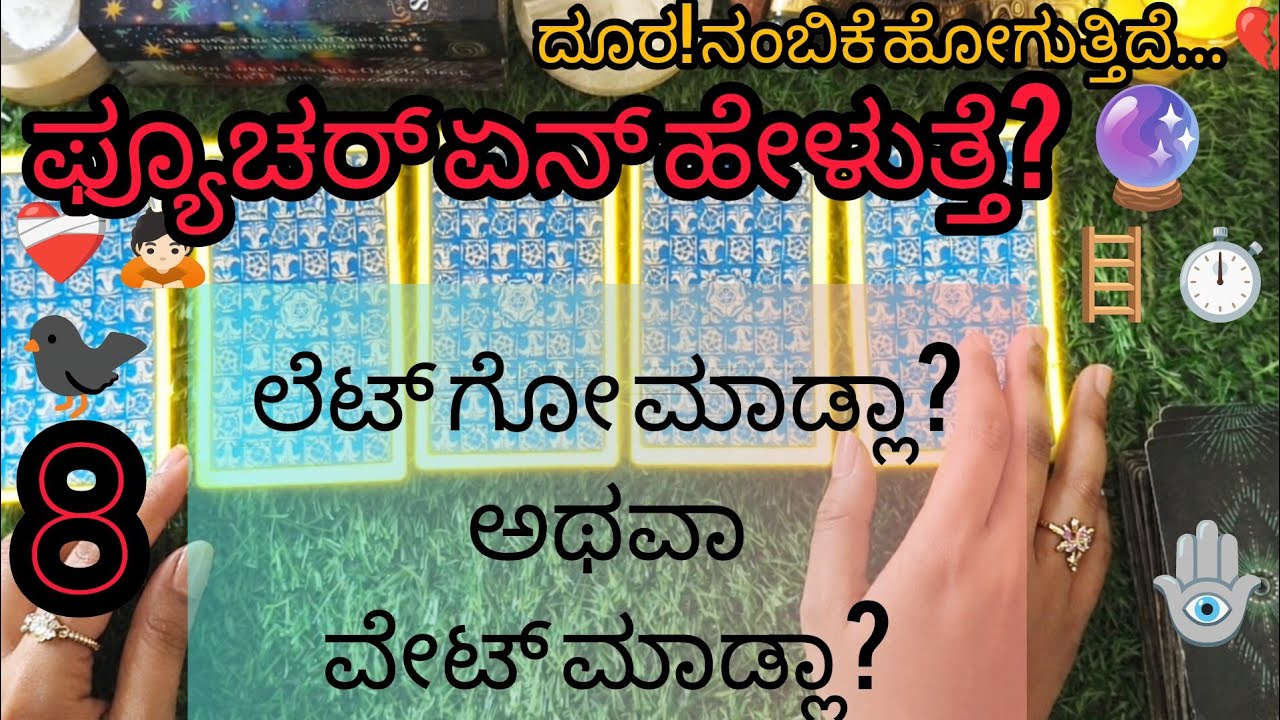 ⁉️❤️‍🩹ಅವರನ್ನು ಬಿಡುವುದು ಒಳ್ಳೆಯದಾ? ಅಥವಾ ಸ್ವಲ್ಪ ಕಾಯೋಣವಾ?🤔 #tarot #astro #currentfeelings #love 