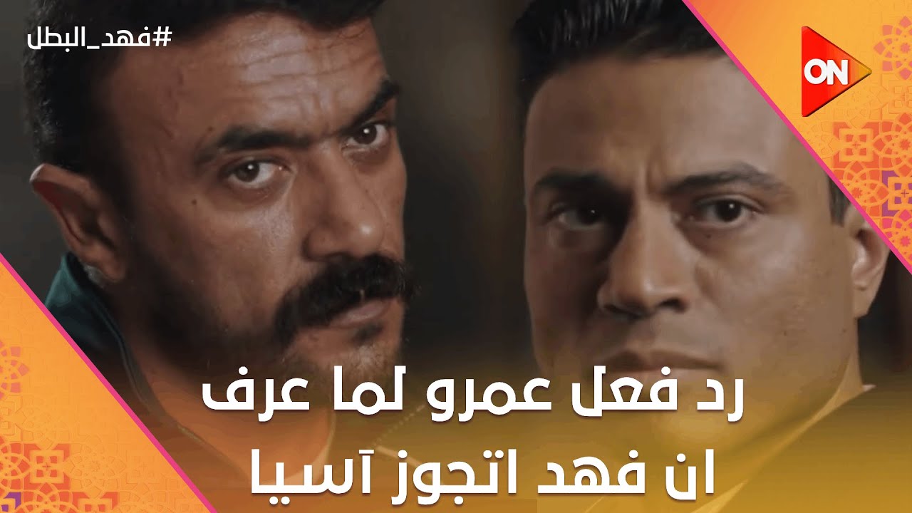 شوف عمرو عمل إيه لما عرف إن فهد اتجوز آسيا🤯.. وفهد حكى لـ كناريا سره😱#فهد_البطل