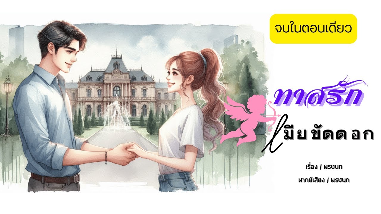 ทาสรักเมียขัดดอก (จบในตอนเดียว)