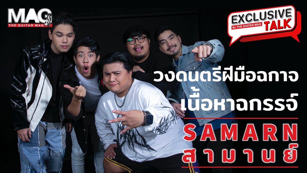 EP.61 สามานย์ S A M A R N ฝีมือฉกาจ เนื้อหาฉกรรจ์!!
