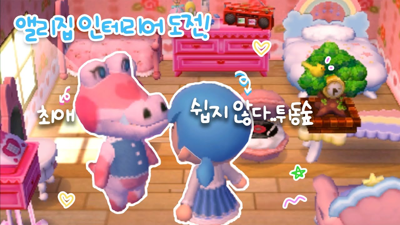 [튀동숲]도 주민 인테리어가 가능하다👀?! 최애 핑크덕후의 집 꾸미기 도전!🎀