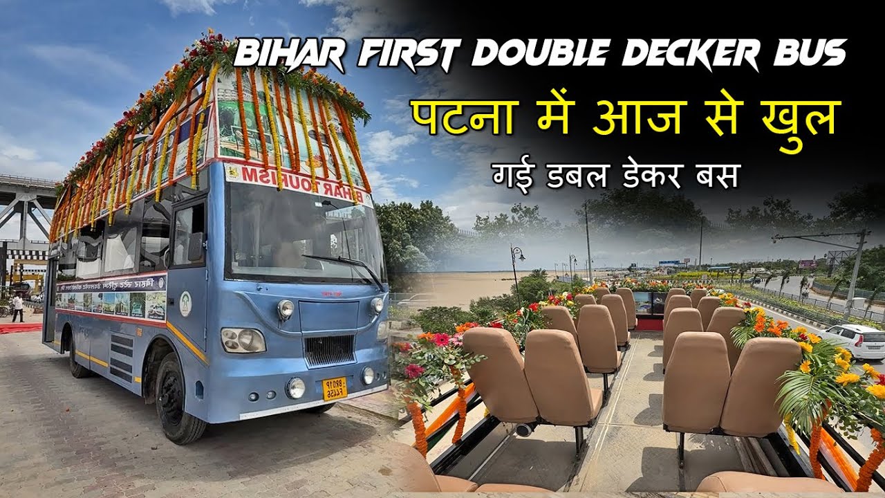 Bihar First Double Decker Bus | पटना में आज से खुल गई डबल डेकर बस | Patna to Kangan Ghat