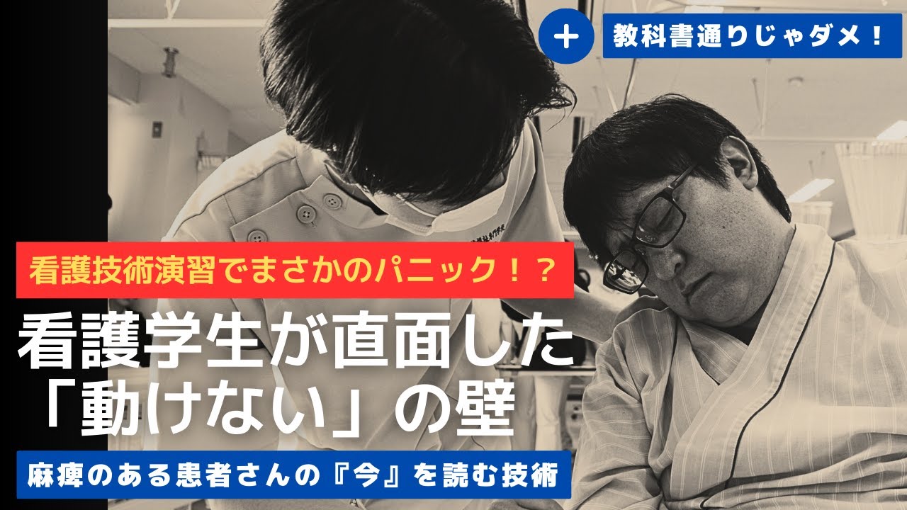 看護技術演習 【統合分野】 演習で学生がまさかのパニック！？看護学生が直面した「動けない」の壁 麻痺のある患者さんの『今』を読む技術