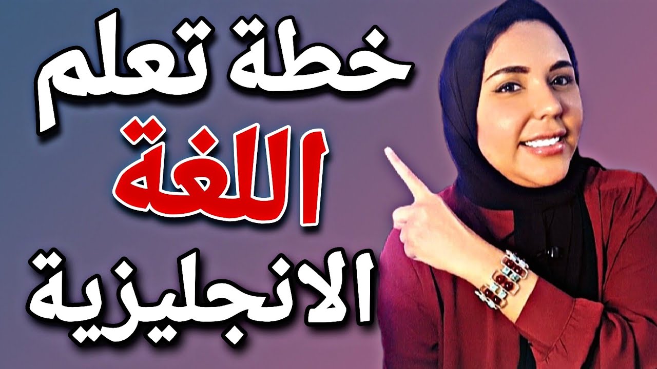 خطة تعلم اللغة الانجليزية بنفسك و بدون أى كورسات أو دروس - كيف اتعلم اللغة الانجليزية ؟