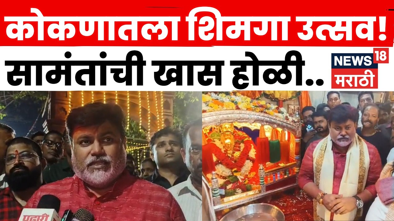Ratnagiri News | शिमग्याची धूम! Uday Samant आणि Kiran Samant यांनी नाचविली पालखी | N18V