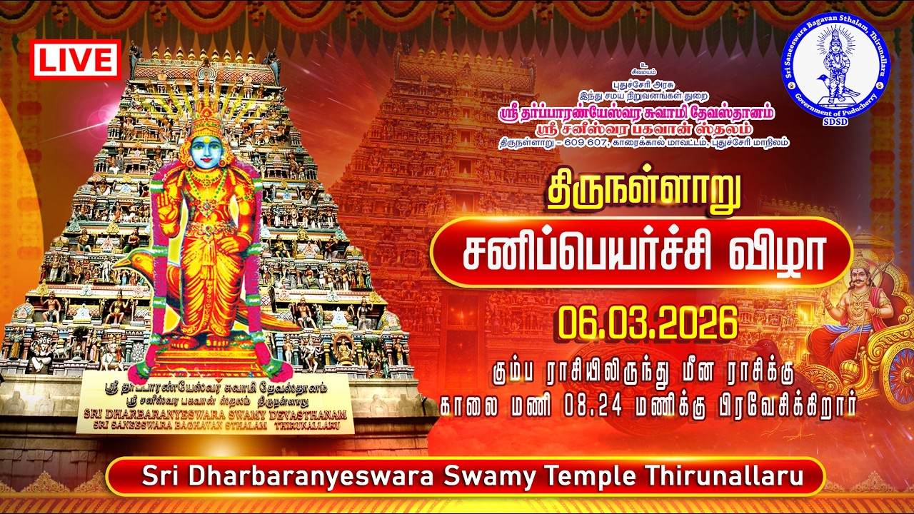 🔴LIVE: THIRUNALLARU SANIPEYARCHI FESTIVAL 2026 | சனிப்பெயர்ச்சி விழா-2026 திருநள்ளாறு
