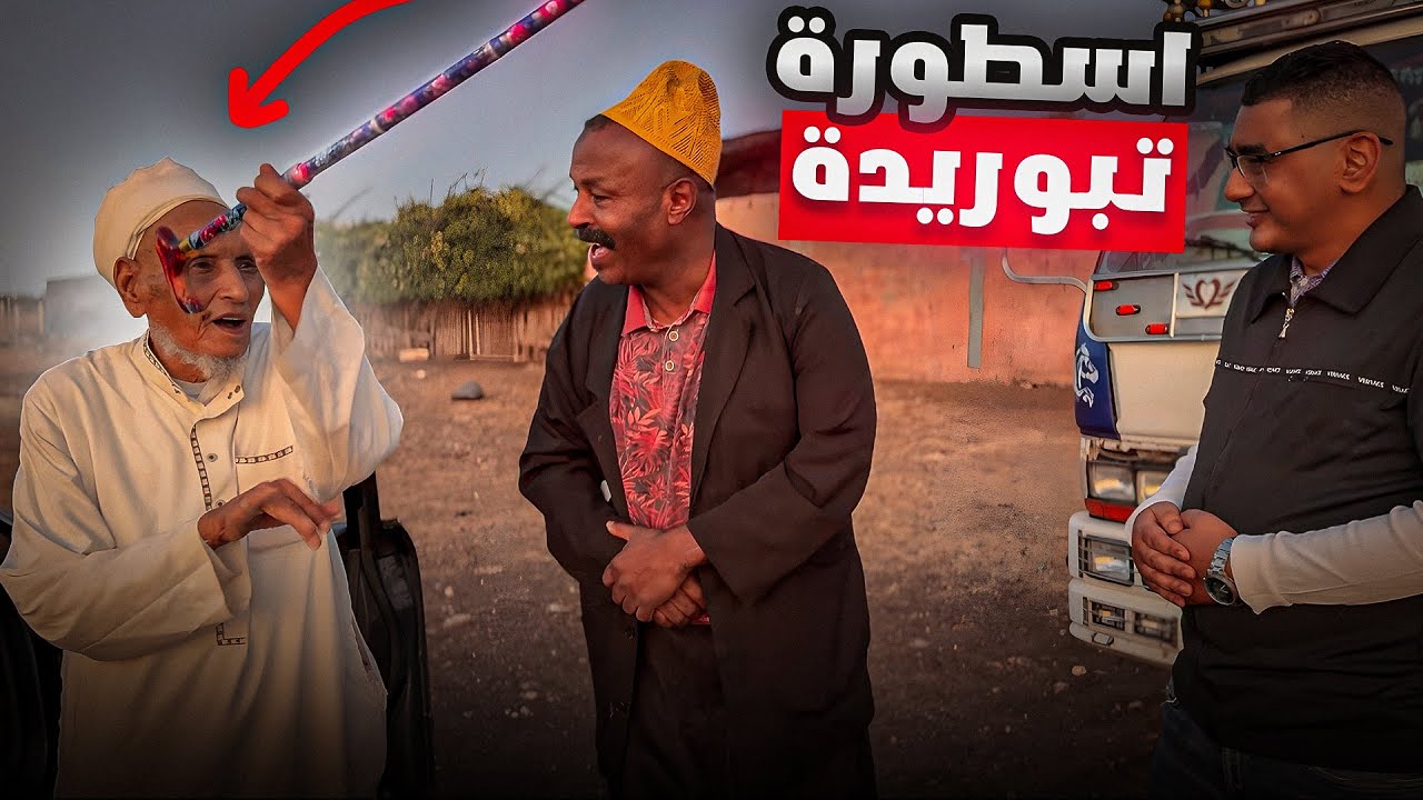 جاعندنا الحاج بوعزة نويشط اقدم بارضي  وشيخ من شيوخ تبوريضة فعمرو 108سنة