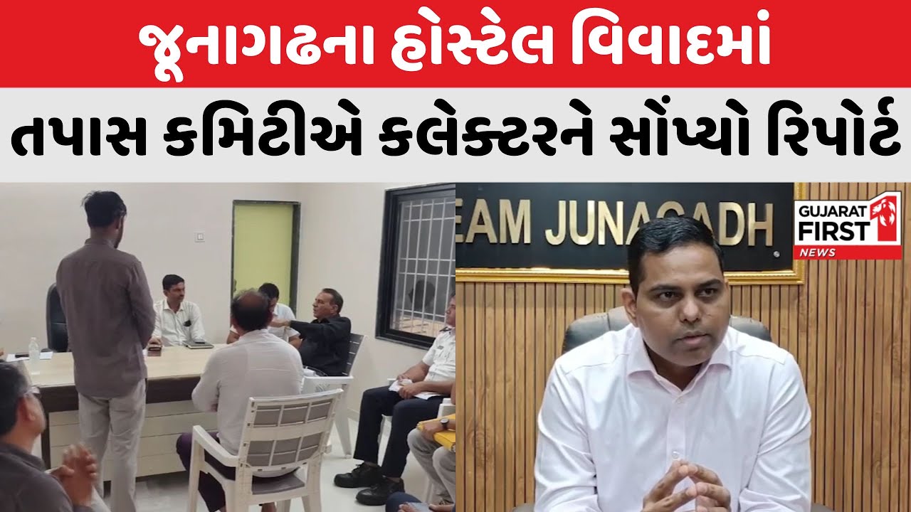 Junagadh ના Hostel Controversy માં ચોંકાવનારો ખુલાસો | Gujarat First