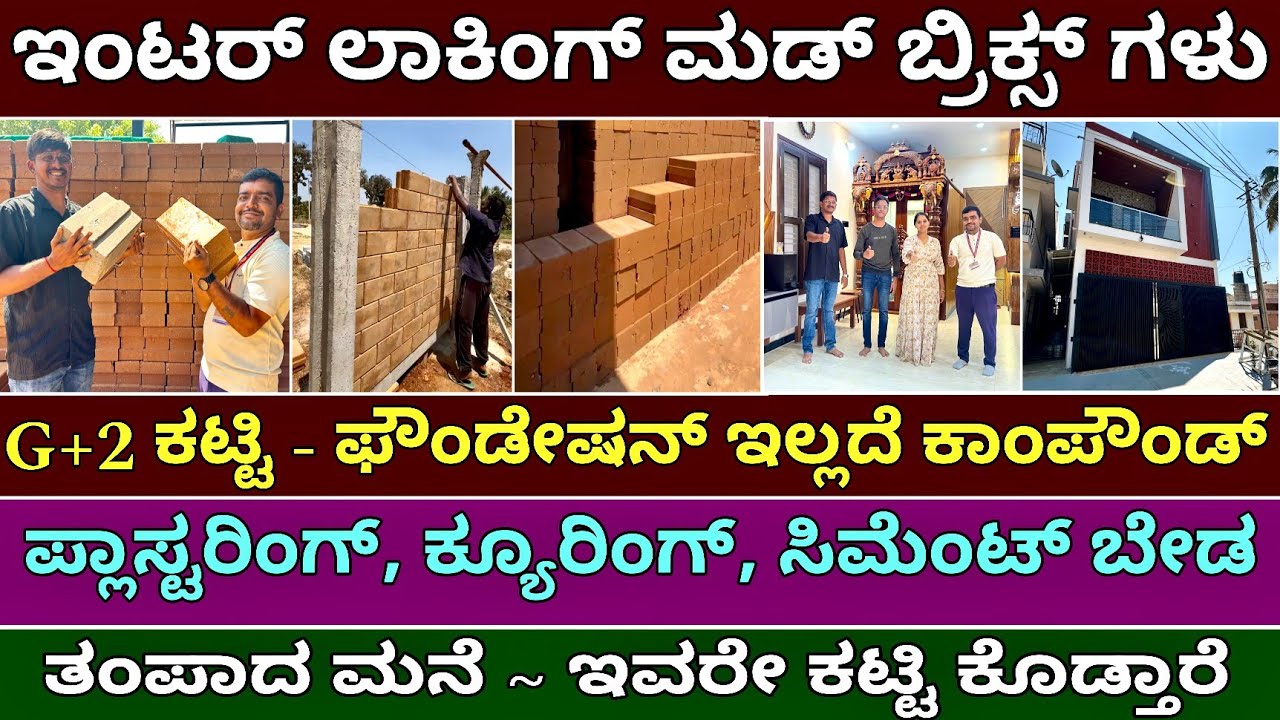ಕರ್ನಾಟಕದಾದ್ಯಂತ ಡೆಲಿವರಿ ಇದೆ | interlocking mud bricks | cool homes | no curing no cement construction