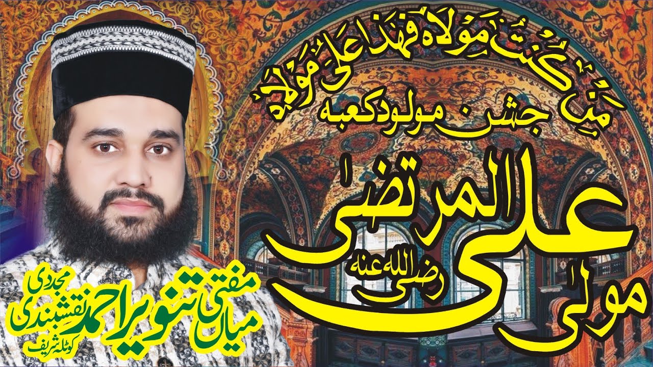 mufti mian tanveer ahmad naqshbandi | mian tanvir ahmad naqshbandi Shan Hazrat Ali ul Murtaza R.A |