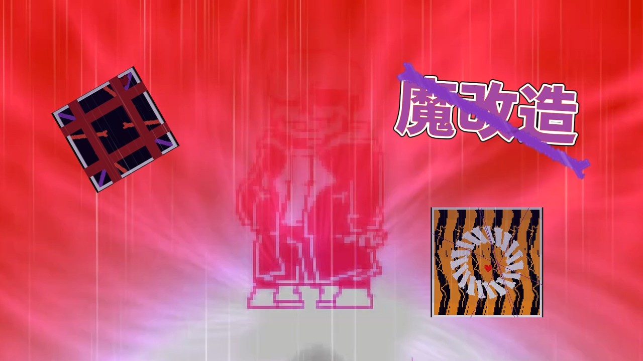 【魔改造】keeptale sans fight 魔改造版 by enadori 金林檎なし Completed !!!